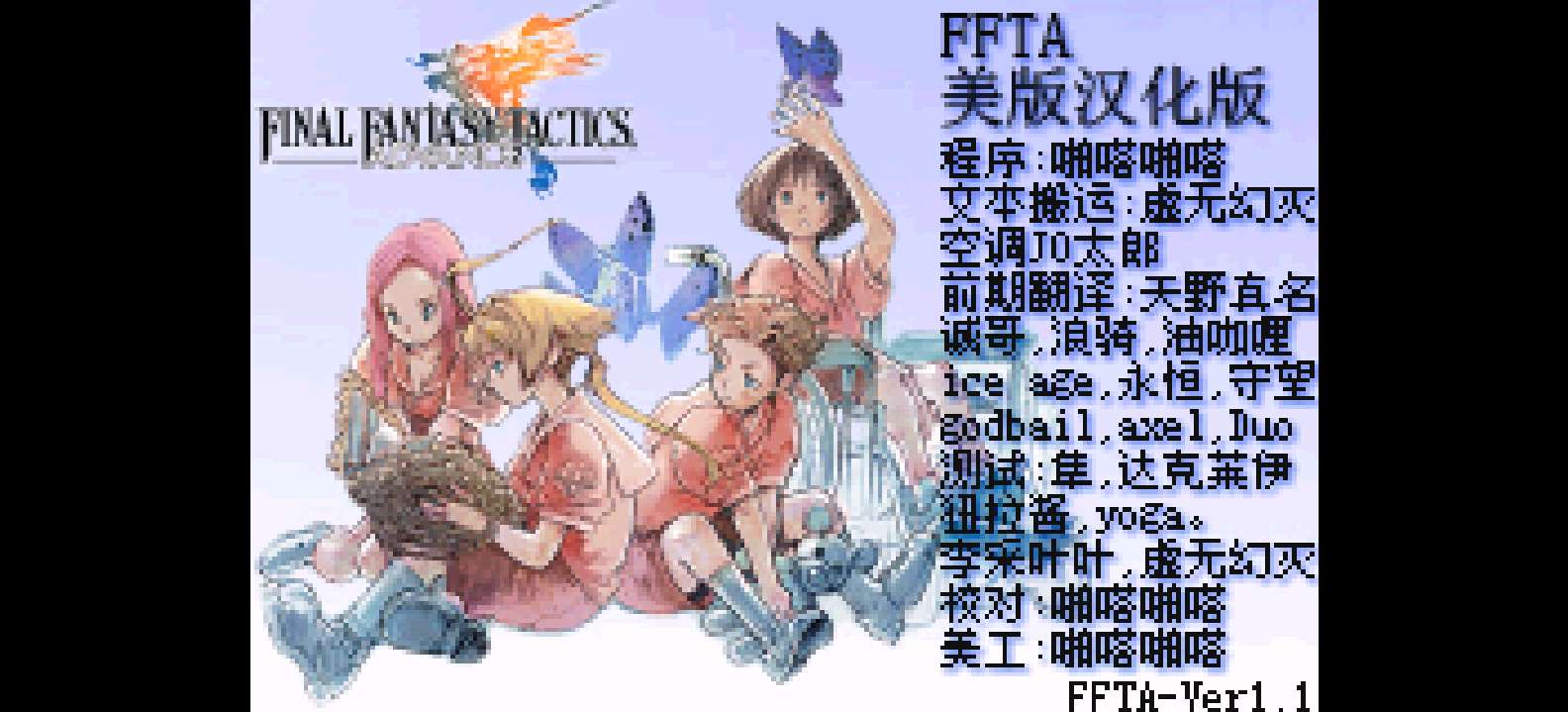 最终幻想战略版Advance[熊组+啪嗒啪嗒](美版完全汉化v1.1)(简)(US)(128Mb)